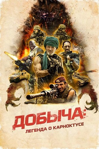 Добыча: Легенда о Карноктусе (2022)