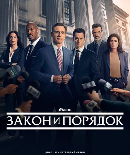 Фильм Закон и порядок (24 сезон)