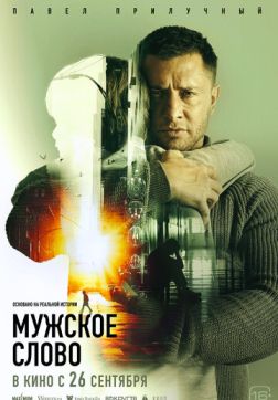 Фильм Мужское слово (2024)