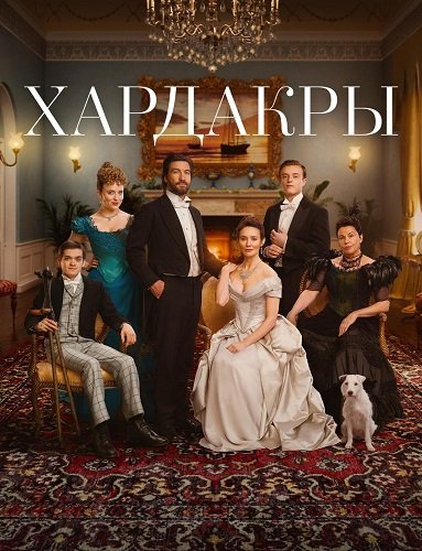 Фильм Хардакры (1 сезон)