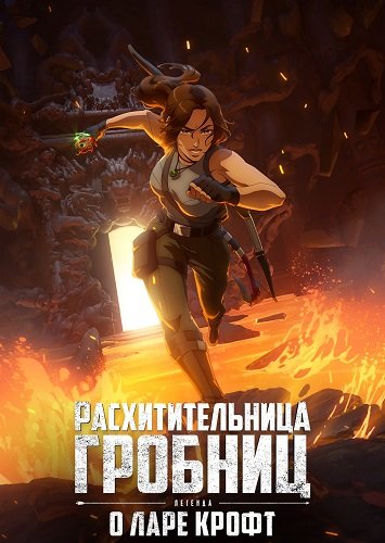 Расхитительница гробниц: Легенда о Ларе Крофт (1 сезон)