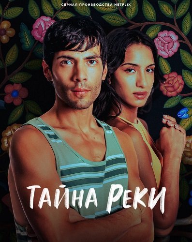 Фильм Тайна реки (1 сезон)