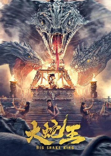 Фильм Большая королевская змея (2022)