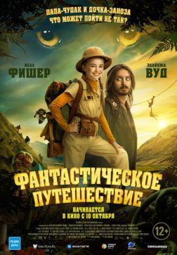 Фильм Фантастическое путешествие (2024)