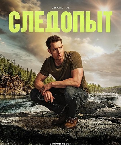Фильм Следопыт (2 сезон)