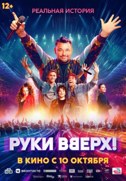 Фильм Руки Вверх! (2024)