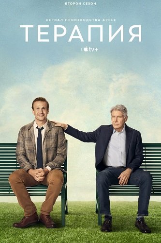 Фильм Терапия (2 сезон)
