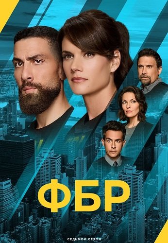 Фильм ФБР (7 сезон)