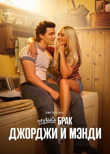 Фильм Первый брак Джорджи и Мэнди (1 сезон)
