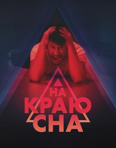 На краю сна (1 сезон)
