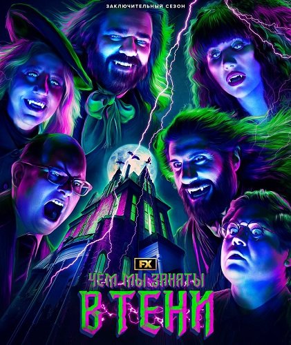 Чем мы заняты в тени (6 сезон)