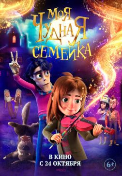 Фильм Моя чудная семейка (2024)