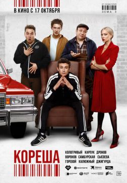 Фильм Кореша (2024)