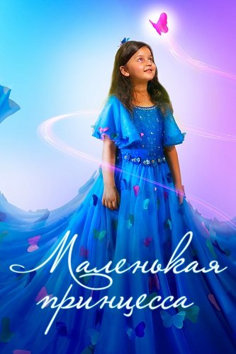 Фильм Маленькая принцесса (2022)
