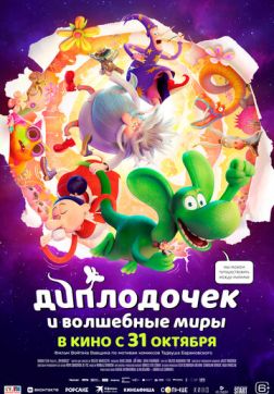 Фильм Диплодочек и волшебные миры (2024)