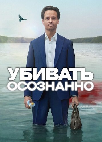 Фильм Убивать осознанно (1 сезон)