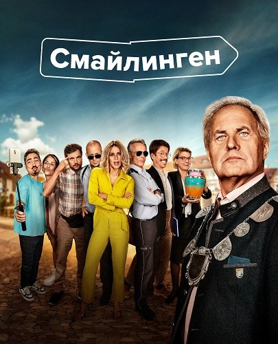 Смайлинген (1 сезон)
