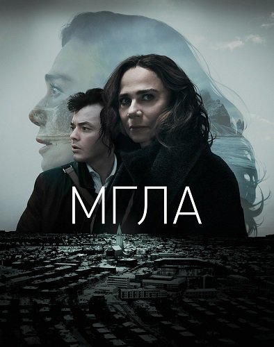 Фильм Мгла (1 сезон)