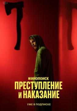 Фильм Преступление и наказание (1 сезон)