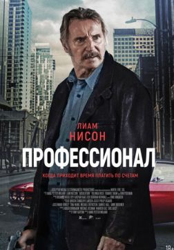 Фильм Профессионал (2024)