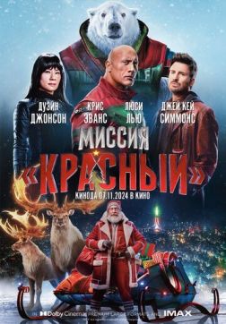 Фильм Миссия: Красный (2024)