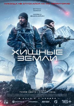 Фильм Хищные земли (2024)