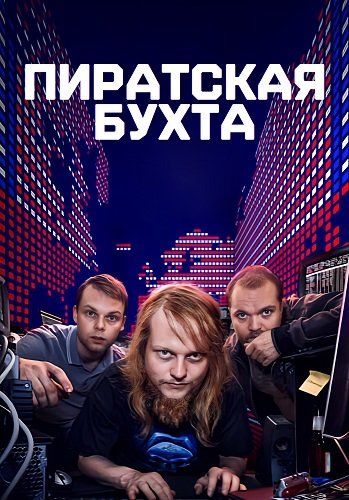 Фильм Пиратская бухта (1 сезон)