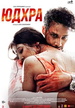 Юдхра (2024)