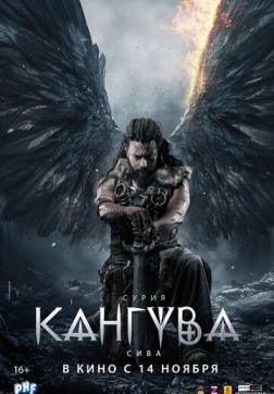 Кангува (2024)