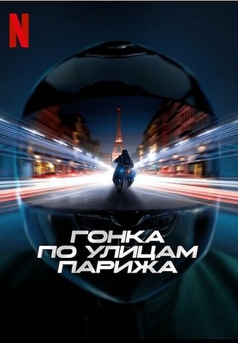 Фильм Гонка по улицам Парижа (2024)