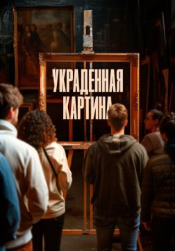 Украденная картина(2024)