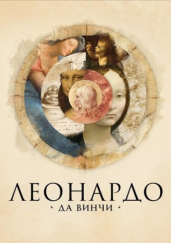 Леонардо да Винчи (1 сезон)