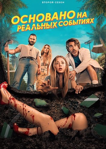 Фильм Основано на реальных событиях (2 сезон)