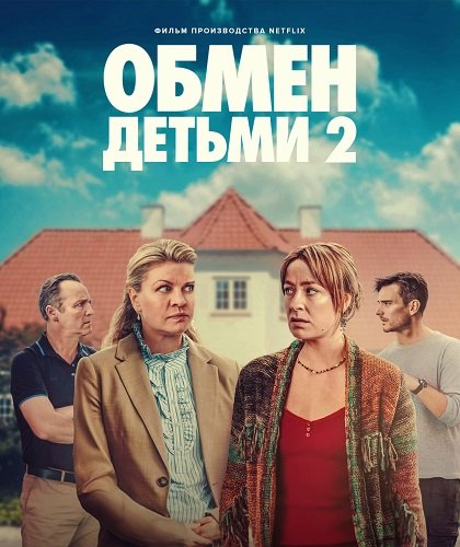 Фильм Обмен детьми 2 (2024)