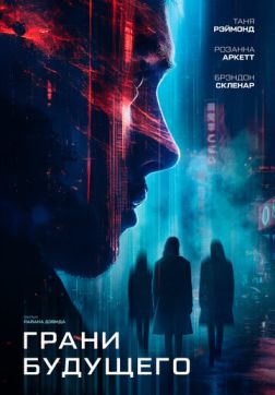 Фильм Грани будущего (2024)