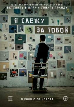 Фильм Я слежу за тобой (2024)