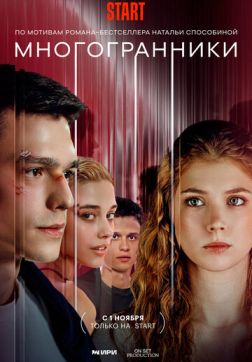Фильм Многогранники (1 сезон)