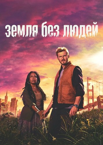Фильм Земля без людей (1 сезон)