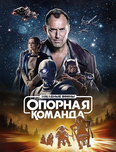 Звездные войны: Опорная команда (1 сезон)