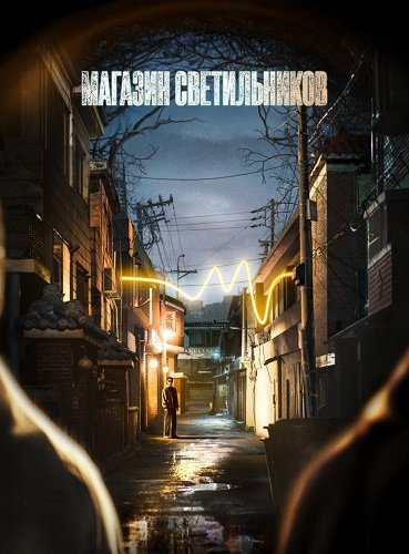 Магазин светильников (1 сезон)