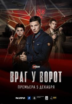 Фильм Враг у ворот (1 сезон)