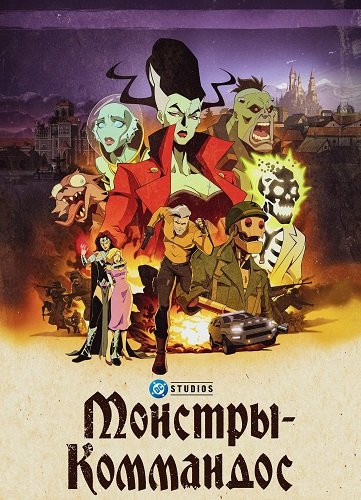 Фильм Монстры-коммандос (1 сезон)