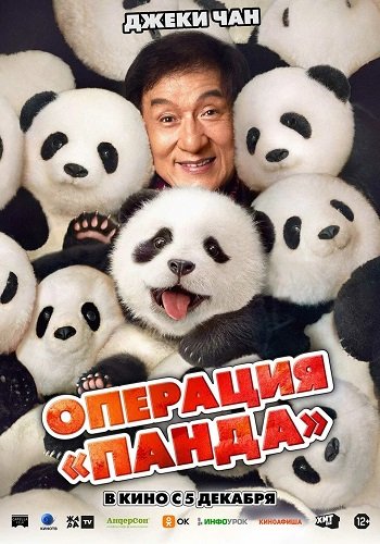 Фильм Операция «Панда» (2024)