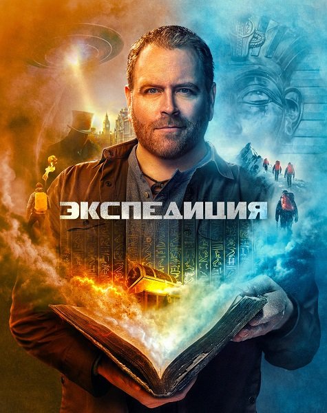 Фильм Экспедиция (1 сезон)
