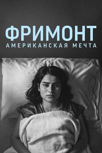 Фильм Фримонт. Американская мечта (2023)