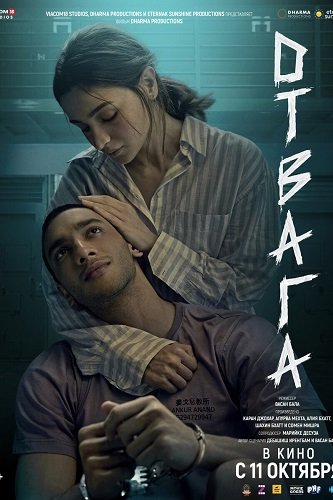 Фильм Отвага (2024)