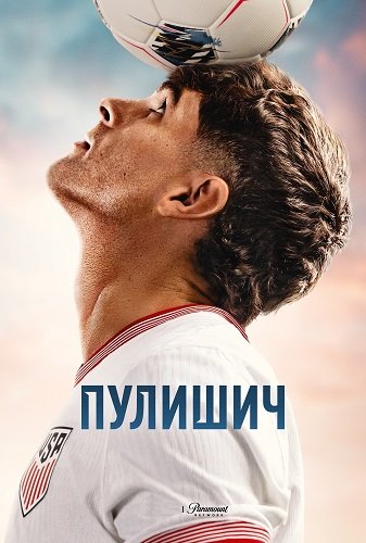 Фильм Пулишич (1 сезон)