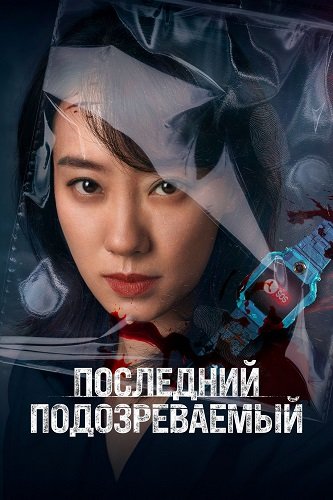 Фильм Последний подозреваемый (2023)