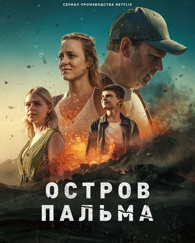 Фильм Остров Пальма (1 сезон)