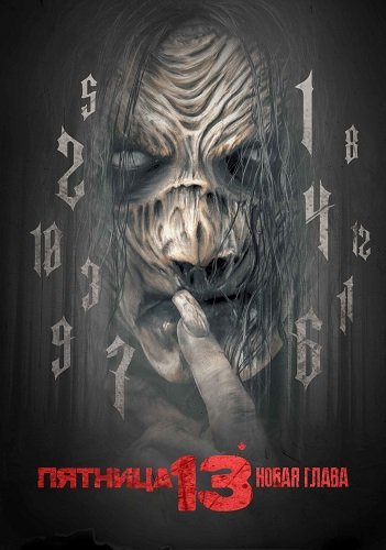 Фильм Пятница 13-е. Новая глава (2024)